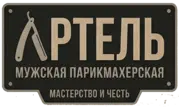 Барбершоп Артель — на главную